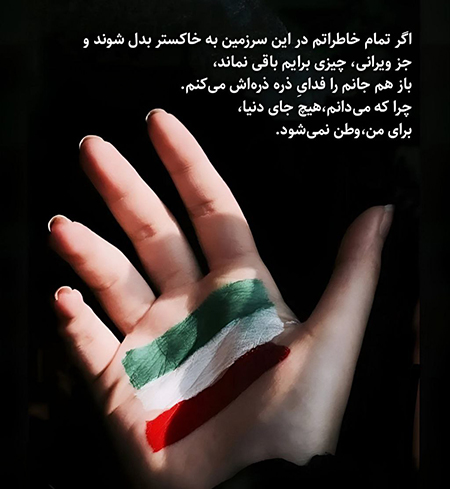 عشق به وطن؛ متن‌های زیبا درباره وطن
