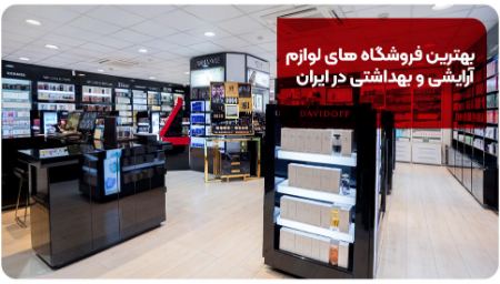 6 تا از بهترین فروشگاه های لوازم آرایشی و بهداشتی در ایران[+آدرس]