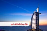 ۱۰ تا از بهترین هتل های دبی با قیمت مناسب + نکات طلایی رزرو هتل ارزان