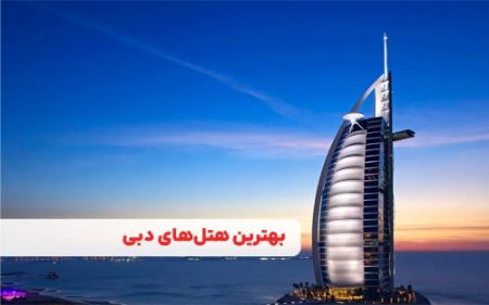 ۱۰ تا از بهترین هتل های دبی با قیمت مناسب + نکات طلایی رزرو هتل ارزان