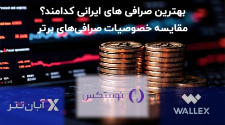 آشنایی با بهترین صرافی های ایرانی – مقایسه صرافی‌های ارز دیجیتال برتر برای ایرانیان