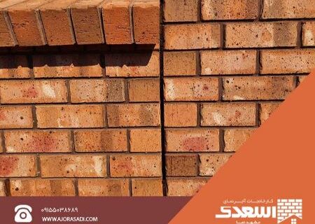 بررسی علل اصلی شوره زدن آجر نما و راهکارهای رفع آن