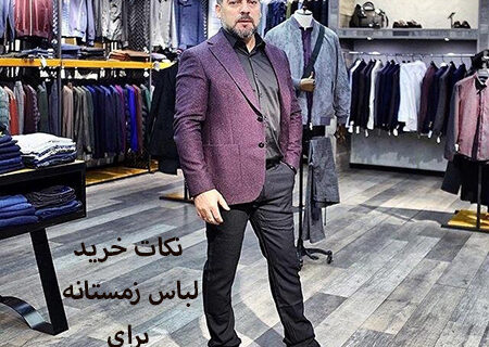 لباس زمستانه مردانه برای افراد چاق: چه مواردی باید در نظر داشته باشید؟