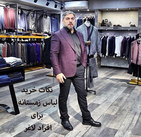 لباس زمستانه مردانه برای افراد چاق: چه مواردی باید در نظر داشته باشید؟