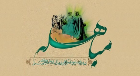 روز مباهله چه روزی است و چه اعمالی دارد؟