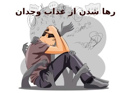 رها شدن از عذاب وجدان از دیدگاه شیعه