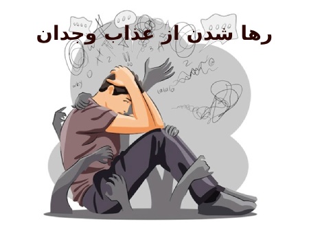 رها شدن از عذاب وجدان از دیدگاه شیعه