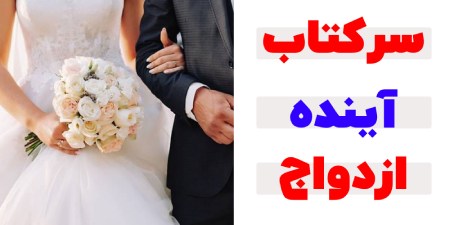 سرکتاب آینده ازدواج | دقیق ترین روش آینده‌بینی ازدواج شما