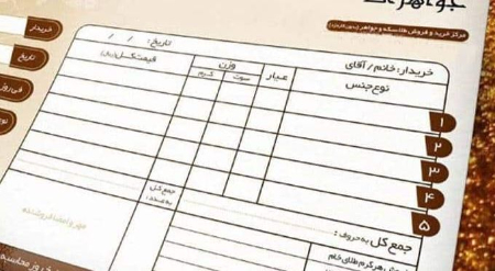 نکات مهم فاکتور خرید طلا,فاکتور طلا چیست