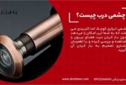 طریقه نصب چشمی درب چوبی | 5 مرحله نصب چشمی