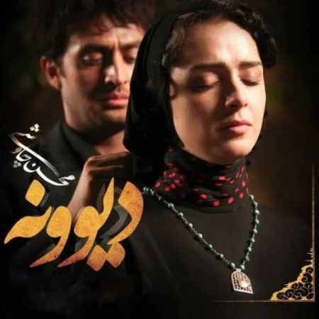 متن کامل آهنگ «دیوونه» از محسن چاوشی