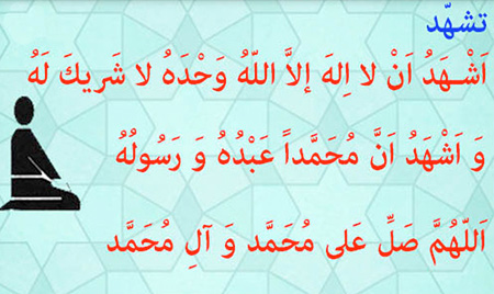 تشهد، ستون مرکزی نماز