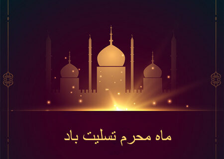 پیام تسلیت فرارسیدن ماه محرم