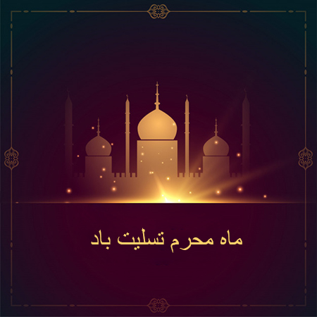 پیام تسلیت فرارسیدن ماه محرم