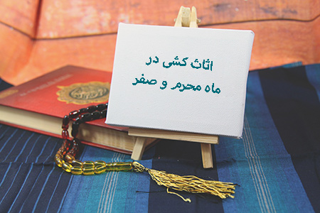 اثاث کشی در ماه محرم و صفر چه حکمی دارد ؟