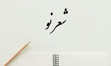 شعر موج نو چیست؟ نگاهی نو به دنیای نوگرای شعر فارسی