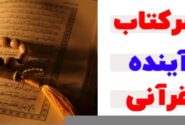سرکتاب آینده قرآنی چیست و چرا محبوب شده است؟