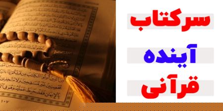 سرکتاب آینده قرآنی چیست و چرا محبوب شده است؟