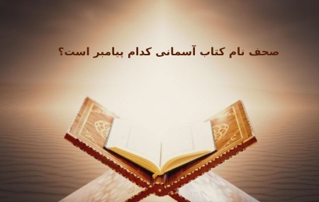 آیا می دانید صحف مقدس نام کتاب آسمانی کدام پیامبر است ؟