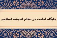 آشنایی با جایگاه امامت در نظام اندیشه اسلامی