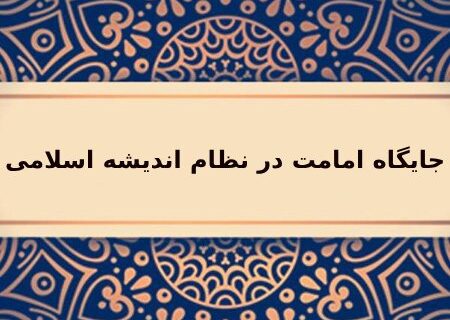 آشنایی با جایگاه امامت در نظام اندیشه اسلامی
