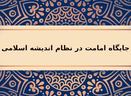 آشنایی با جایگاه امامت در نظام اندیشه اسلامی