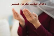 دعای وفاداری همسر و جلوگیری از خیانت آن