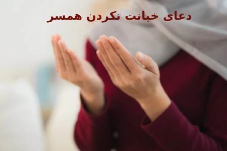 دعای وفاداری همسر و جلوگیری از خیانت آن