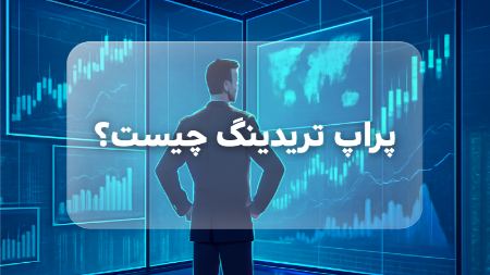 پراپ تریدینگ چیست؟