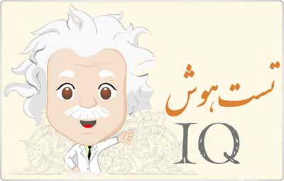 با ایـن تـست هـوش، IQ خـود را مشخـص کنیـد