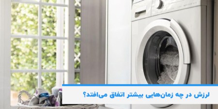 لرزش در چه زمان هایی بیشتر اتفاق میوفتد