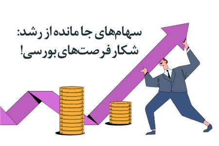سهام‌های جا مانده از رشد: شکار فرصت‌های بورسی!