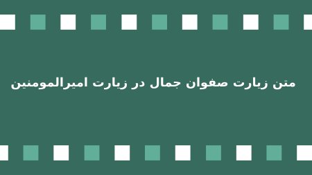 متن زیارت صفوان جمال در زیارت امیرالمومنین