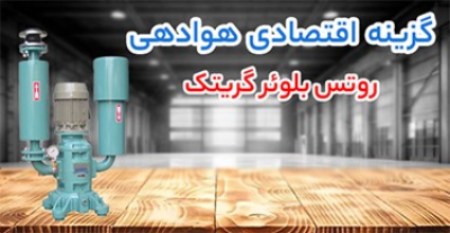 سه برند معتبر در میدان انتقال هوا؛ گریتک، ارزن و روبوسکی