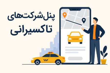 معرفی پنل شرکت‌های تاکسیرانی تیکاپ