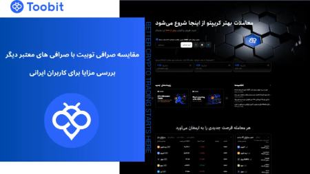 مقایسه صرافی Toobit با صرافی های معتبر؛ بررسی مزایا برای کاربران ایرانی