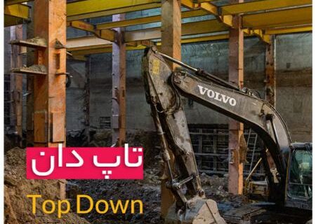 تاپ‌ دان (Top-Down) چیست؟