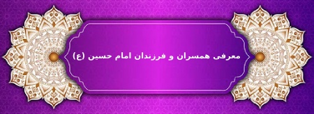 معرفی همسران و فرزندان امام حسین (ع)