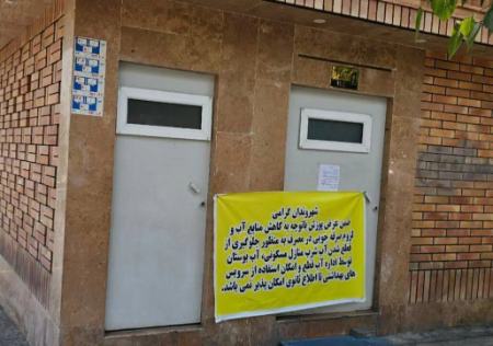 تصمیم عجیب در تهران؛ تعطیلی سرویس‌های بهداشتی عمومی بر اثر بحران آب