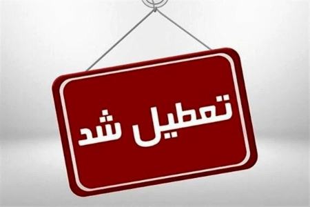 چهارشنبه‌ها به مدت ۲ هفته در اصفهان تعطیل شد