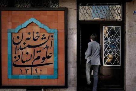 مگر خانه اندیشمندان مغازه قصابی و بقالی است که شهرداری تهران بر آن قفل می‌زند؟