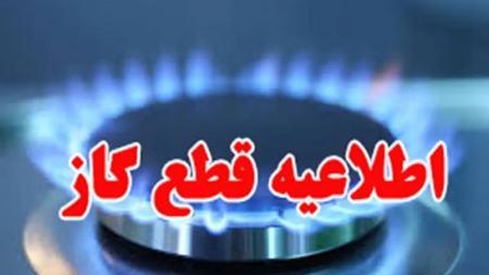 فردا؛ قطعی گاز در برخی محله‌های اصفهان و خمینی شهر