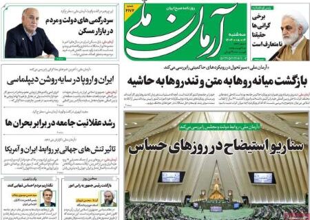 تیتر روزنامه های سه‌شنبه 14 مرداد 1404