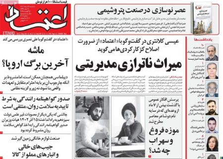 تیتر روزنامه ها،روزنامه های سیاسی و اقتصادی