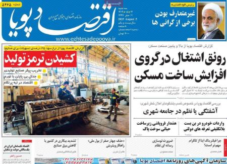 تیتر روزنامه ها،روزنامه های سیاسی و اقتصادی