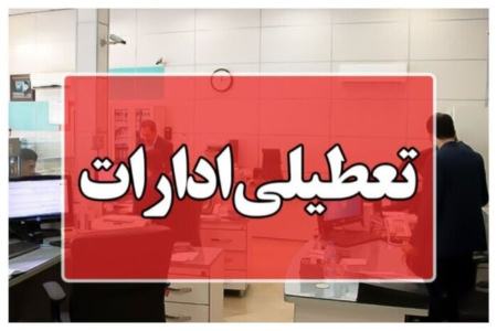 ادارات کدام شهرها، فردا (چهارشنبه ۱۵ مرداد ۱۴۰۴) تعطیل و دورکار شدند؟