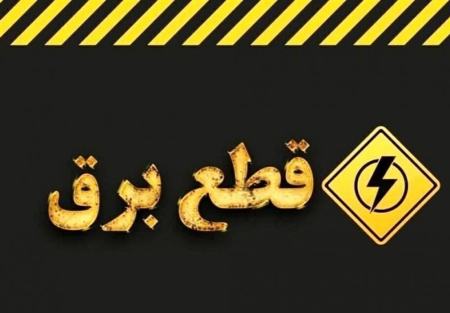 بازگشت قطعی برق ۴ ساعته به کشور | استیضاح؛ راهکاری نمایشی برای مردم بی‌آب و برق!