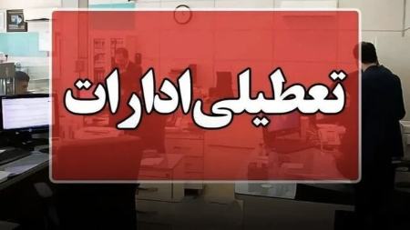 ادارات کدام استان‌ها، چهارشنبه (۲۱ مرداد ۱۴۰۴) تعطیل است؟