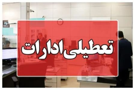 ادارات کدام استان‌ها، شنبه (اول شهریورماه) تعطیل شدند‌؟