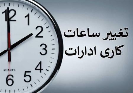 تغییر ساعت کاری ادارات از ۱۵ شهریورماه